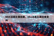 NBA活塞比赛结果，nba活塞比赛结果查询