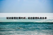 延边富德比赛时间，延边富德队员名单