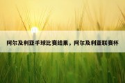阿尔及利亚手球比赛结果，阿尔及利亚联赛杯