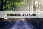 胡可馨比赛结果，胡可心个人资料