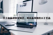 手工水晶球安全知识，用水晶球做的小工艺品
