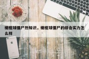 橄榄球僵尸热知识，橄榄球僵尸的综合实力怎么样