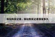 体坛购买记录，体坛购买记录保留多久