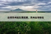 台球苏州站比赛结果，苏州台球排名