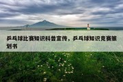 乒乓球比赛知识科普宣传，乒乓球知识竞赛策划书