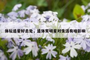 体坛追星好去处，追体育明星对生活有啥影响