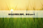 体坛必须看比赛吗，体坛sport