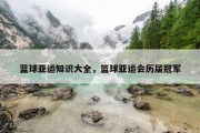 蓝球亚运知识大全，篮球亚运会历届冠军