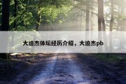 大迫杰体坛经历介绍，大迫杰pb