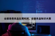 全国各类食品比赛时间，全国食品知识大赛