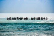 谷爱凌比赛时间全部，谷爱凌比赛项目