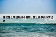 体坛死亡率运动排名最新，死亡最多的体育运动