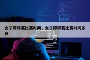 女子障碍赛比赛时间，女子障碍赛比赛时间多长