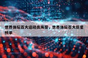 世界体坛百大运动员海报，世界体坛百大巨星榜单