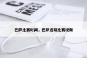 巴萨比赛时间，巴萨近期比赛视频