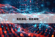 耳机体坛，耳机体验