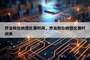 乔治和伦纳德比赛时间，乔治和伦纳德比赛时间表