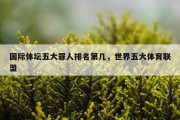 国际体坛五大罪人排名第几，世界五大体育联盟