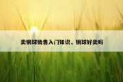 卖钢球销售入门知识，钢球好卖吗