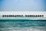 进羽毛球校队必考知识，羽毛球校队选拔条件