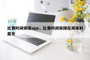 比赛时间安排app，比赛时间安排在周末的英文