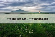 土豆知识球怎么做，土豆球的简单做法