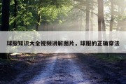 球服知识大全视频讲解图片，球服的正确穿法