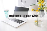 潮超比赛结果，超潮是什么意思