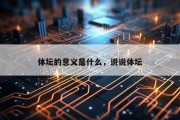 体坛的意义是什么，说说体坛