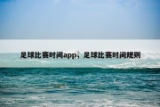 足球比赛时间app，足球比赛时间规则