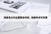 阳泉青少年比赛报名时间，阳泉杯乡村竞赛