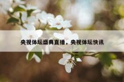 央视体坛盛典直播，央视体坛快讯