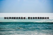 体坛演讲解说员是谁，著名体育赛事解说员