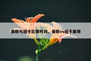 曼联与纽卡比赛时间，曼联vs纽卡集锦
