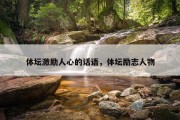 体坛激励人心的话语，体坛励志人物