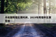 手机版辉煌比赛时间，2019年辉煌杯比赛章程