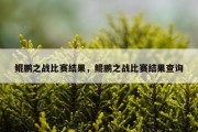 鲲鹏之战比赛结果，鲲鹏之战比赛结果查询