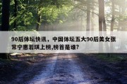 90后体坛快讯，中国体坛五大90后美女张常宁惠若琪上榜,榜首是谁?