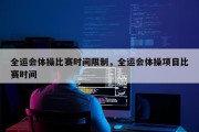 全运会体操比赛时间限制，全运会体操项目比赛时间