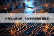 外力江比赛结果，入江奏多最新比赛结果