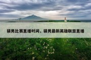 骚男比赛直播时间，骚男最新英雄联盟直播