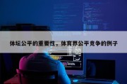 体坛公平的重要性，体育界公平竞争的例子