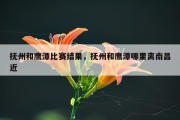 抚州和鹰潭比赛结果，抚州和鹰潭哪里离南昌近