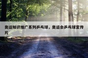 奥运知识推广系列乒乓球，奥运会乒乓球宣传片