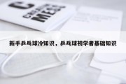 新手乒乓球冷知识，乒乓球初学者基础知识