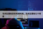马术比赛有多长时间时间，马术比赛有几个项目