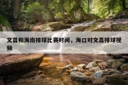 文昌和海南排球比赛时间，海口对文昌排球视频