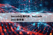 leecode比赛时间，leetcode2021春季赛