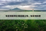 匈牙利厨师比赛结果公布，匈牙利料理