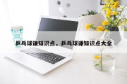 乒乓球课知识点，乒乓球课知识点大全